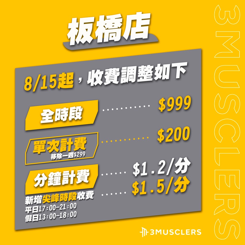 板橋店收費調整